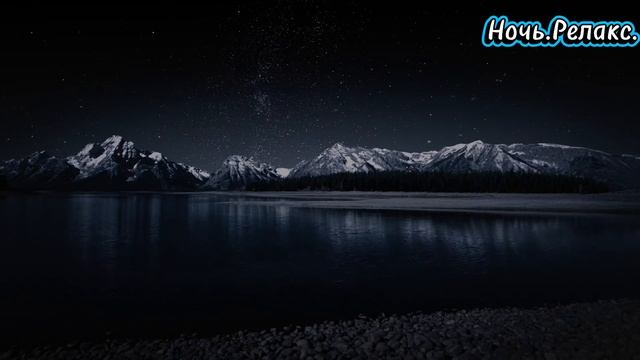Ночь.Релакс.