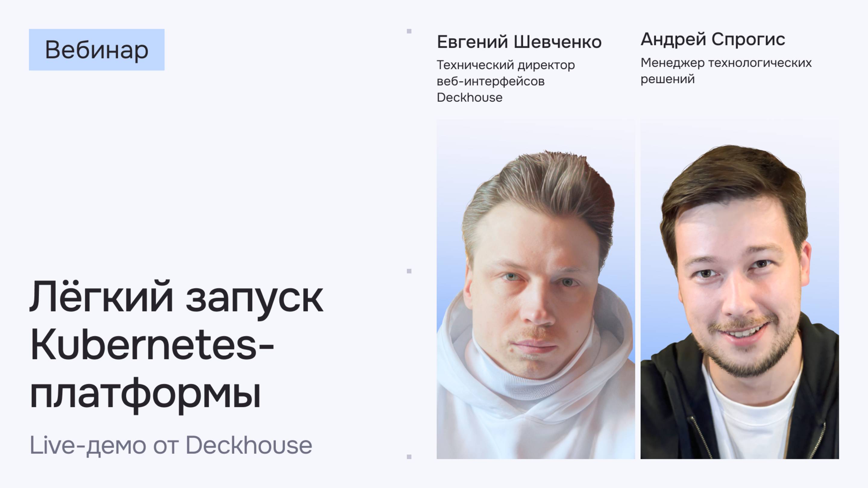 Лёгкий запуск Kubernetes-платформы. Live-демо от Deckhouse | Вебинар