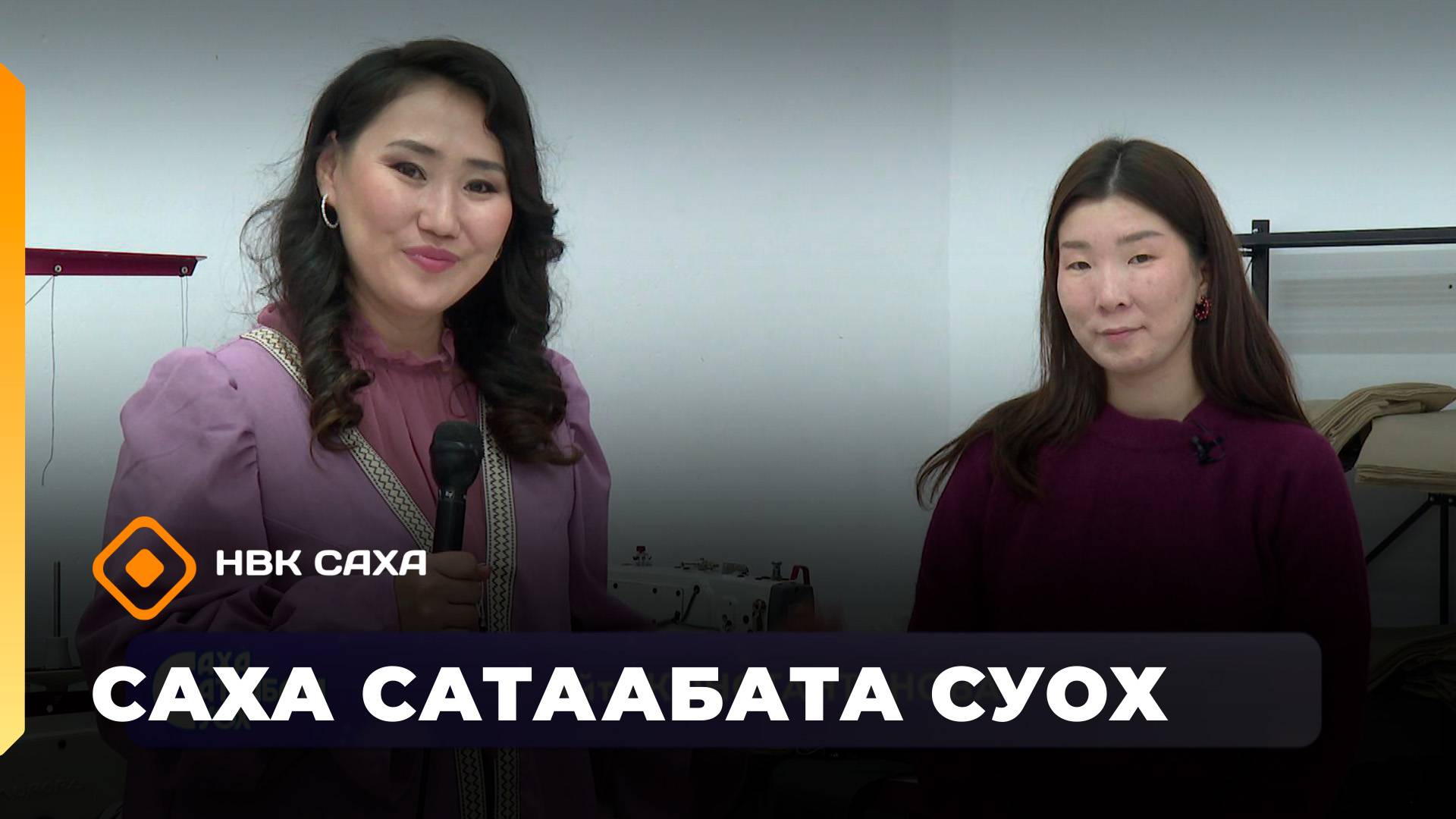 «Саха сатаабата суох»    (30.09.25)