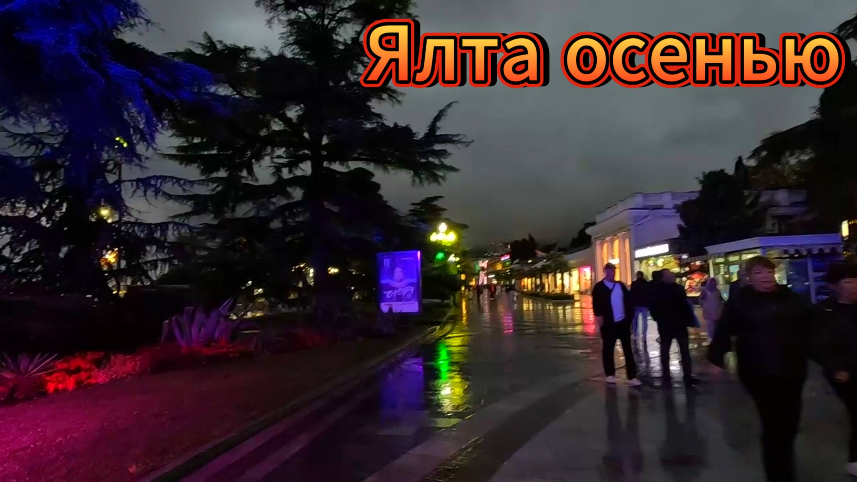 Прогулка по вечерней Ялты 2025