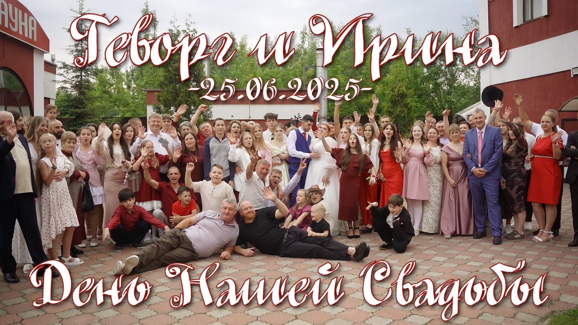 ДЕНЬ НАШЕЙ СВАДЬБЫ  Геворг и Ирина