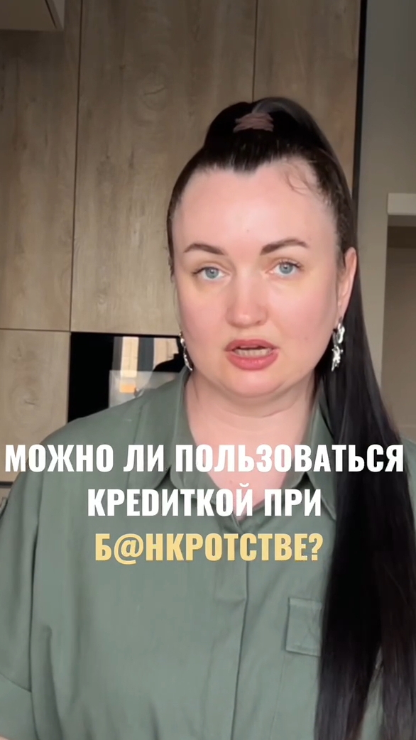 Можно ли пользоваться Kреdиткой при б@нkротстве? #юристаннамаевская #списаниедолгов #консультация