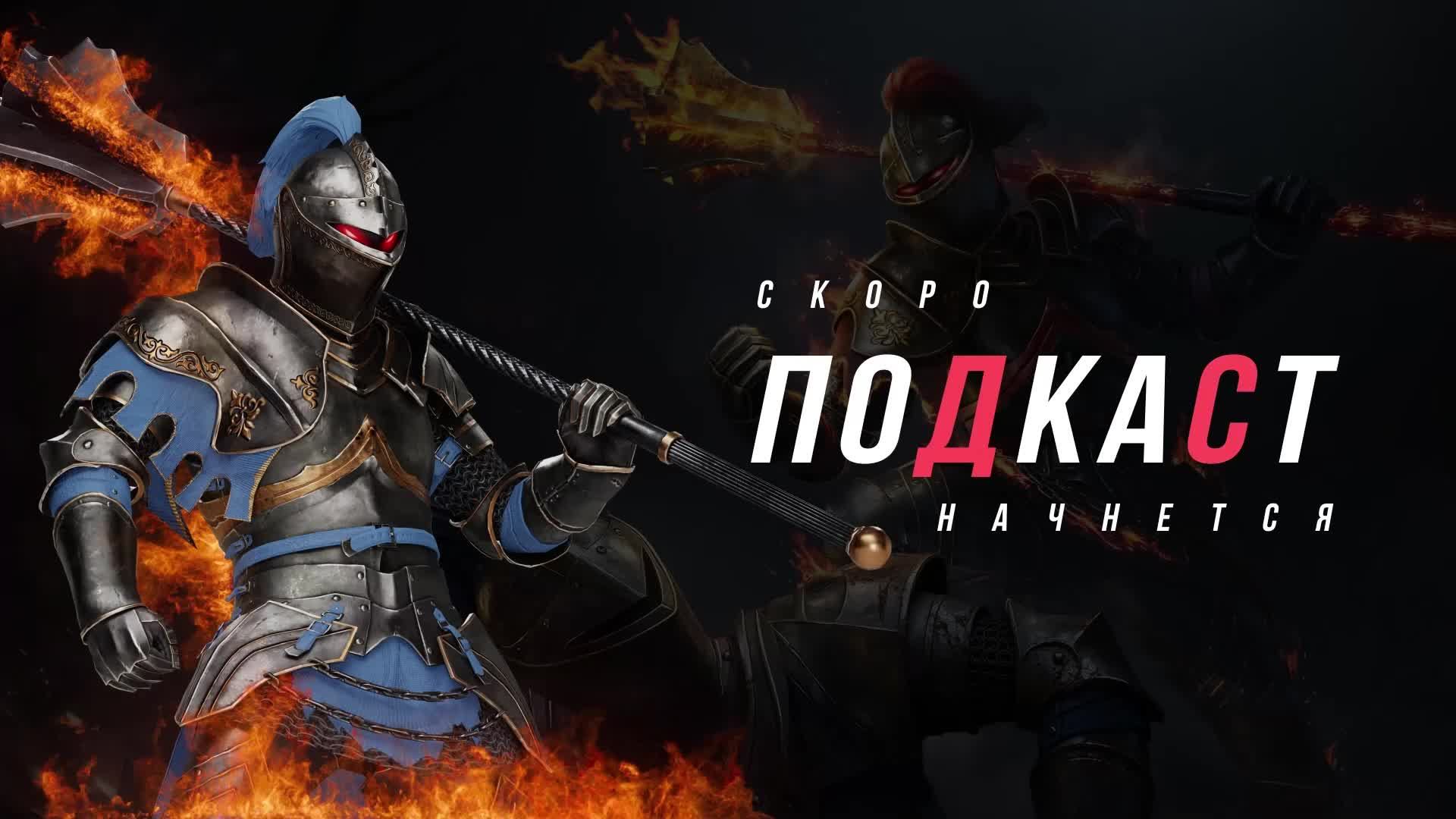 🔥🔥ПОДКАСТ ОТ НЕАДЕКВАТА #272🔥🔥 Conqueror`s Blade
