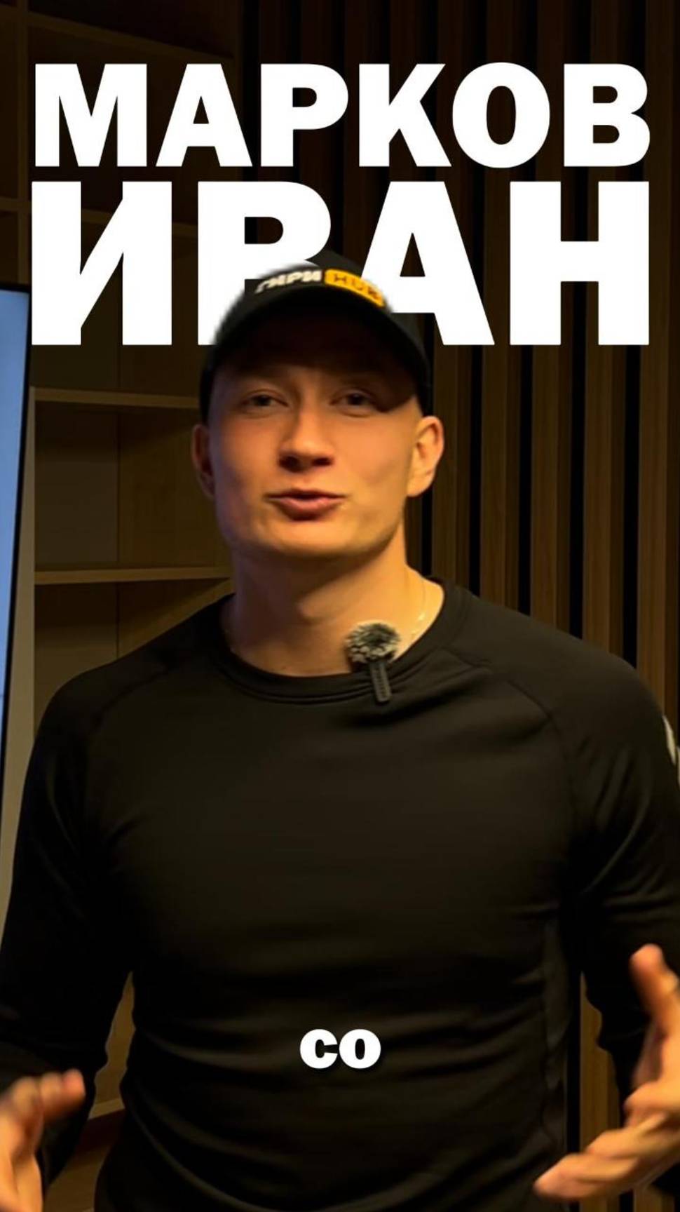 РАЗОБЛАЧЕНИЕ ИВАНА МАРКОВА