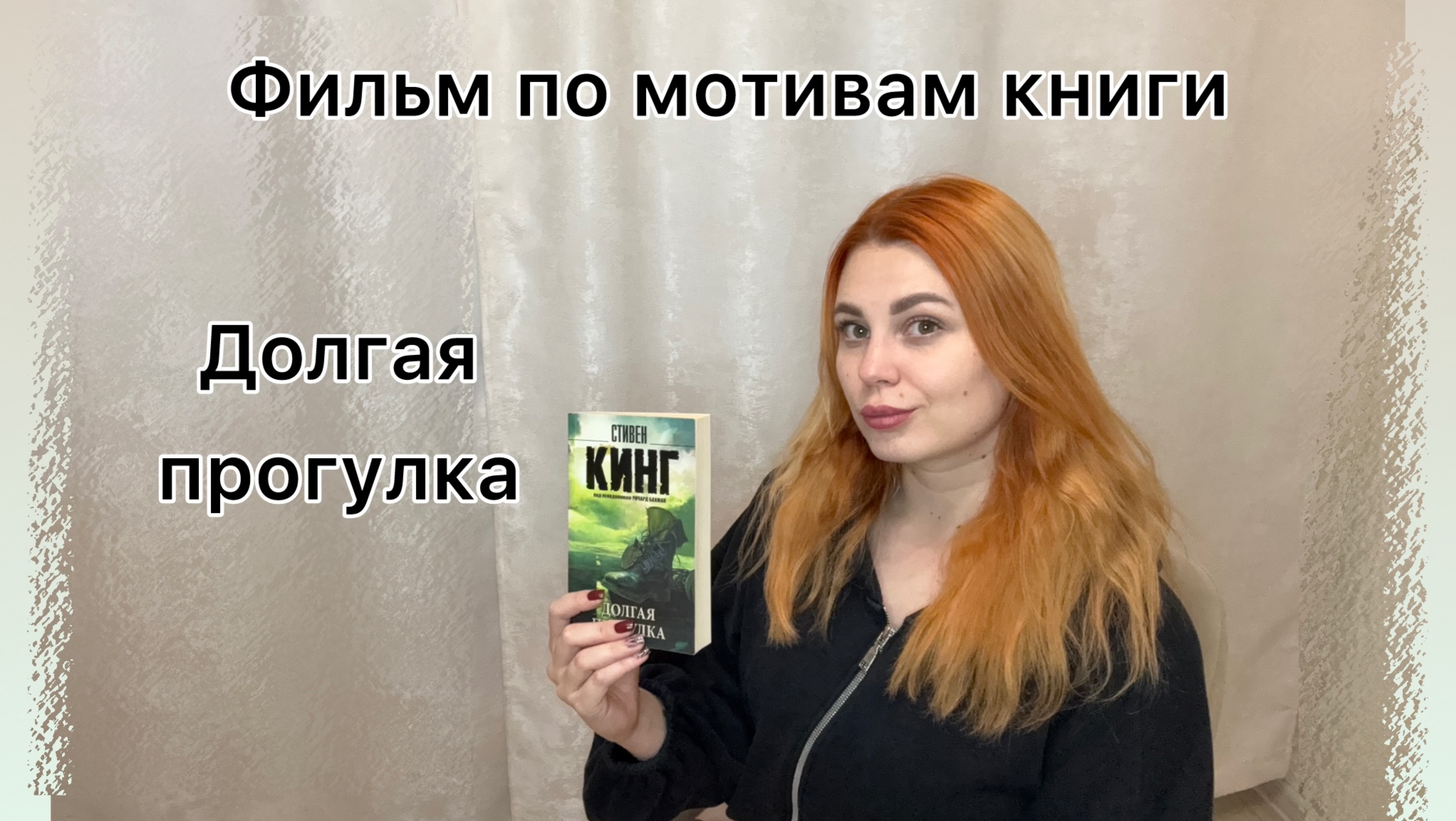 Долгая прогулка  книга или фильм?