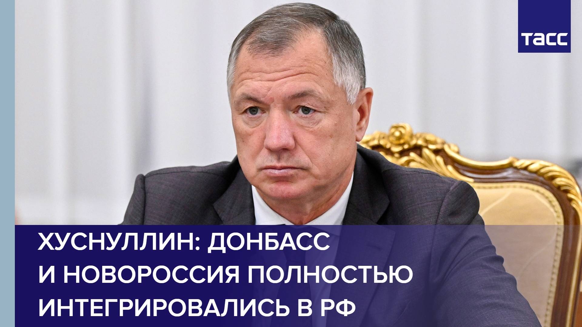 Хуснуллин: Донбасс и Новороссия полностью интегрировались в РФ
