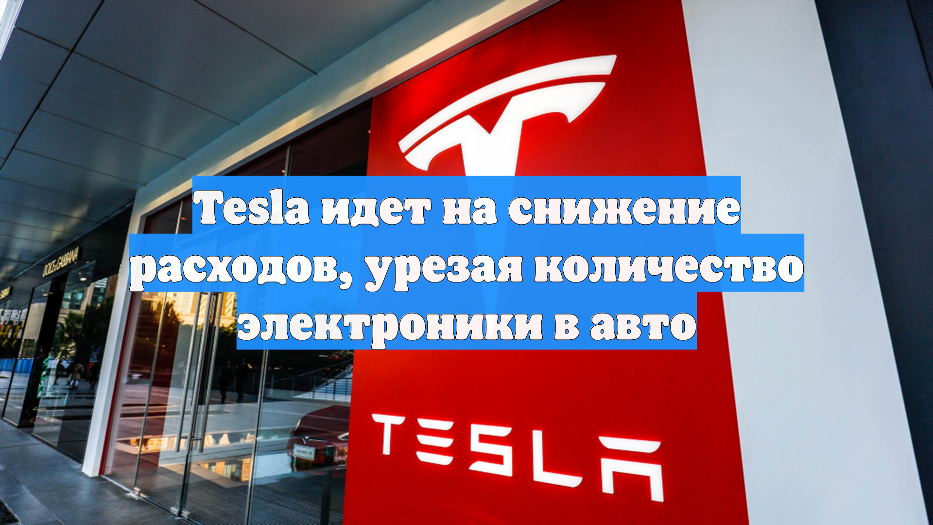 Tesla идет на снижение расходов, урезая количество электроники в авто