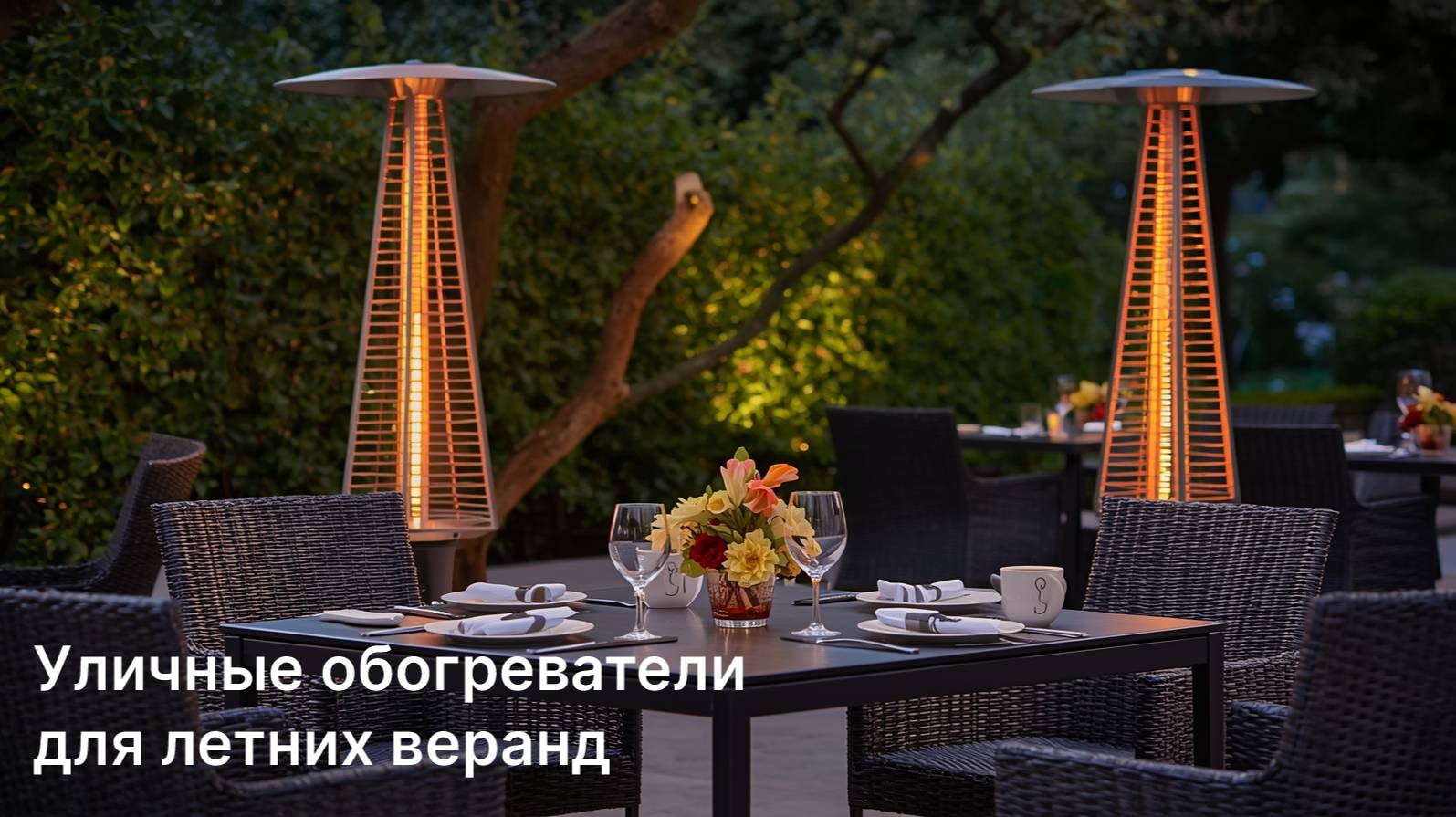 Уличные обогреватели для летних веранд