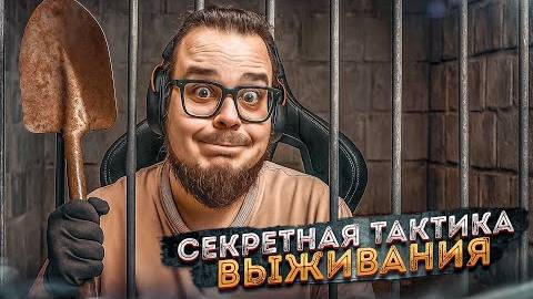 СЕКРЕТНАЯ ТАКТИКА ВЫЖИВАНИЯ В ТЮРЬМЕ! ДЫРКА СТАНОВИТСЯ БОЛЬШЕ! (Prison Escape Simulator:Dig Out #8)