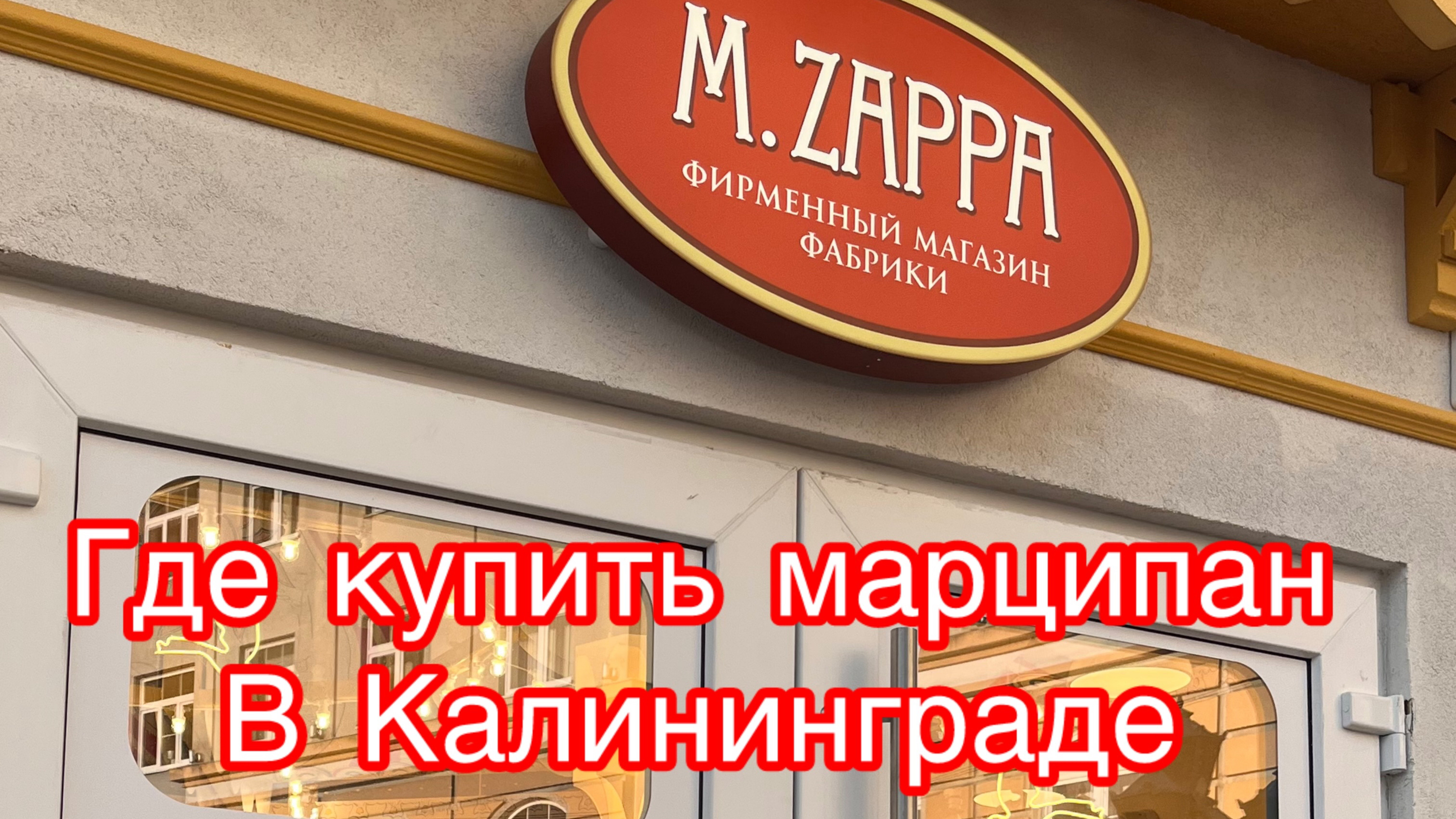 Магазин марципана в центре  Калининграда