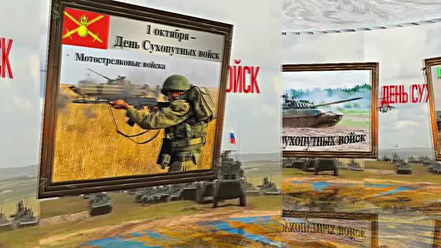 С Днём Сухопутных Войск России 1! Праздничное поздравление!