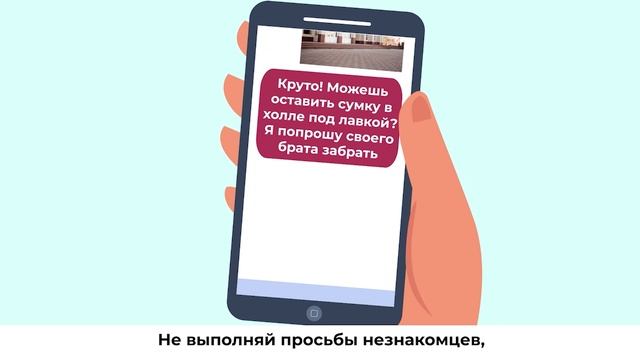 Если просьба нового друга выглядит подозрительно-посоветуйся со взрослыми!