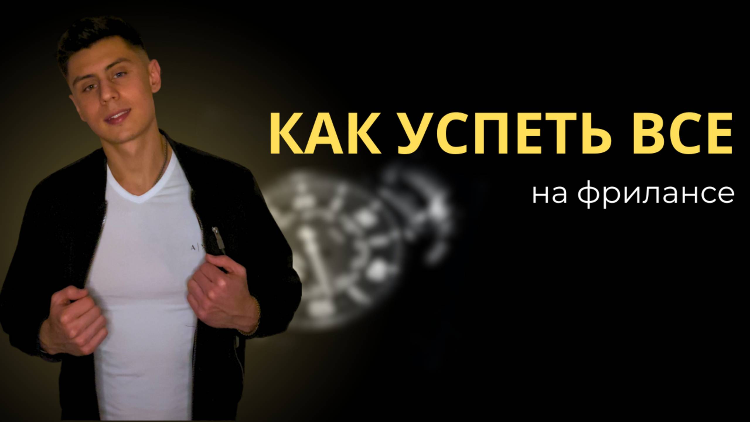Тайм-менеджмент. Как все успевать?