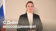 Поздравление детского омбудсмена Марии Львовой-Беловой с Днем воссоединения