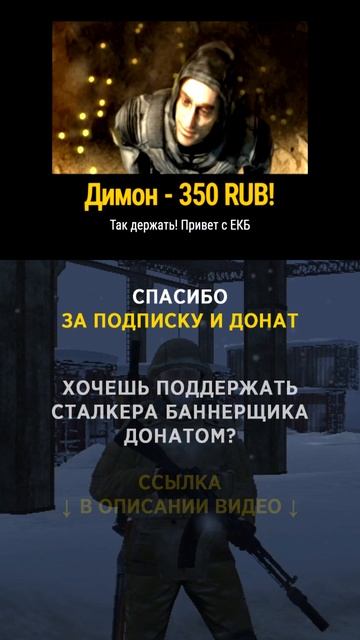 Димон спасибо за донат (350р) и поддержку! #СталкерБаннерщик #bannerschik #stayout
