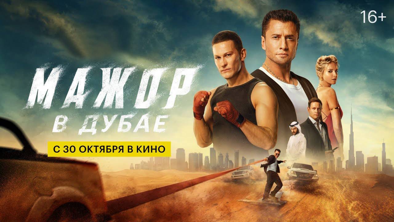 Фильм Мажор в Дубае  трейлер приключения комедия