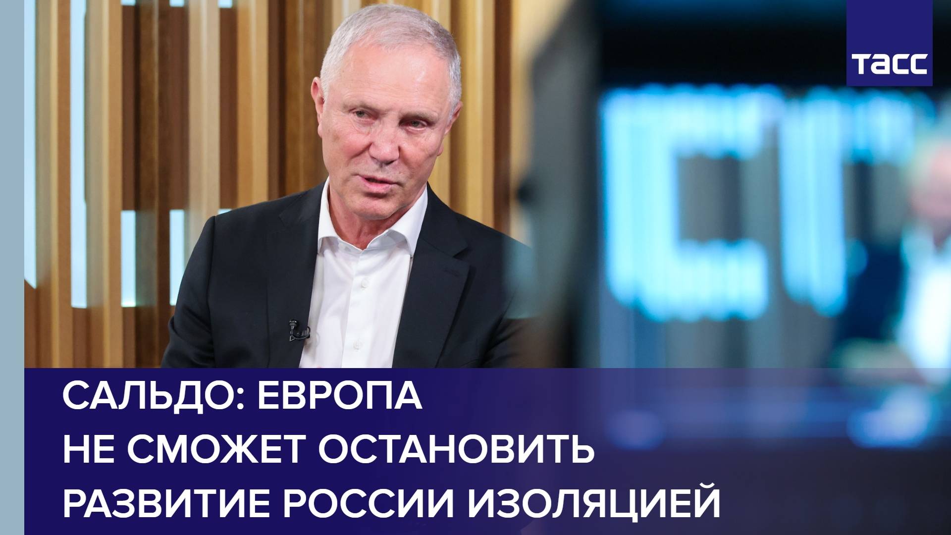Сальдо: Европа не сможет остановить развитие России изоляцией