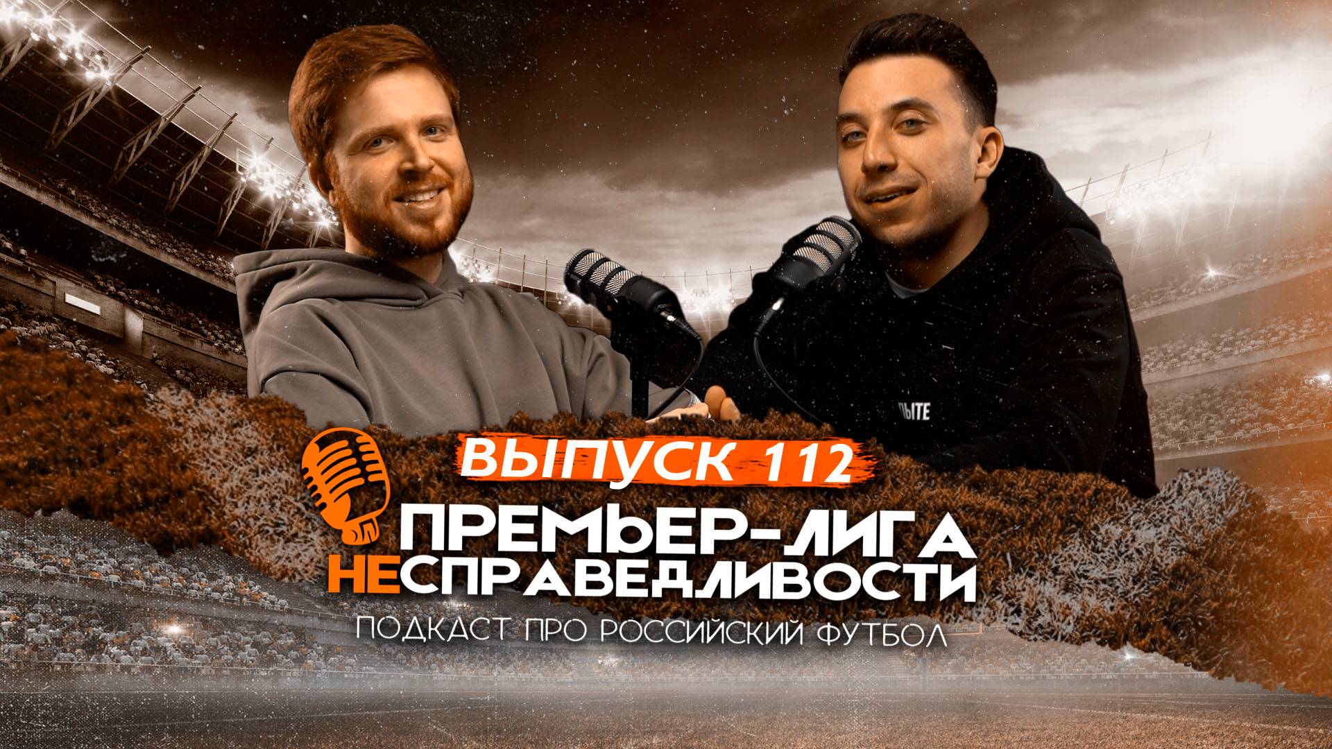 ЦСКА и Балтика перевернули всё. Глушенков в огне. Разочарование Краснодара. ПЛН 112