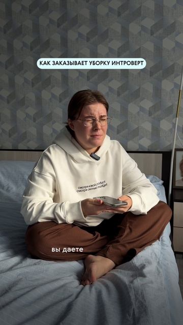 Как заказывает уборку интроверт