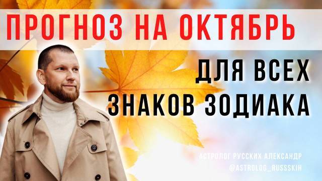 Астрологический прогноз на октябрь для всех знаков зодиака