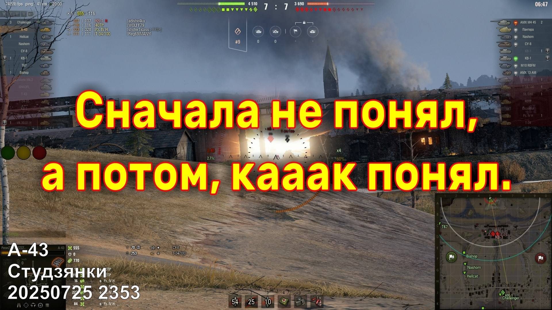 Сначала не понял а потом кааак понял. А-43. Студзянки. 20250725 2353.