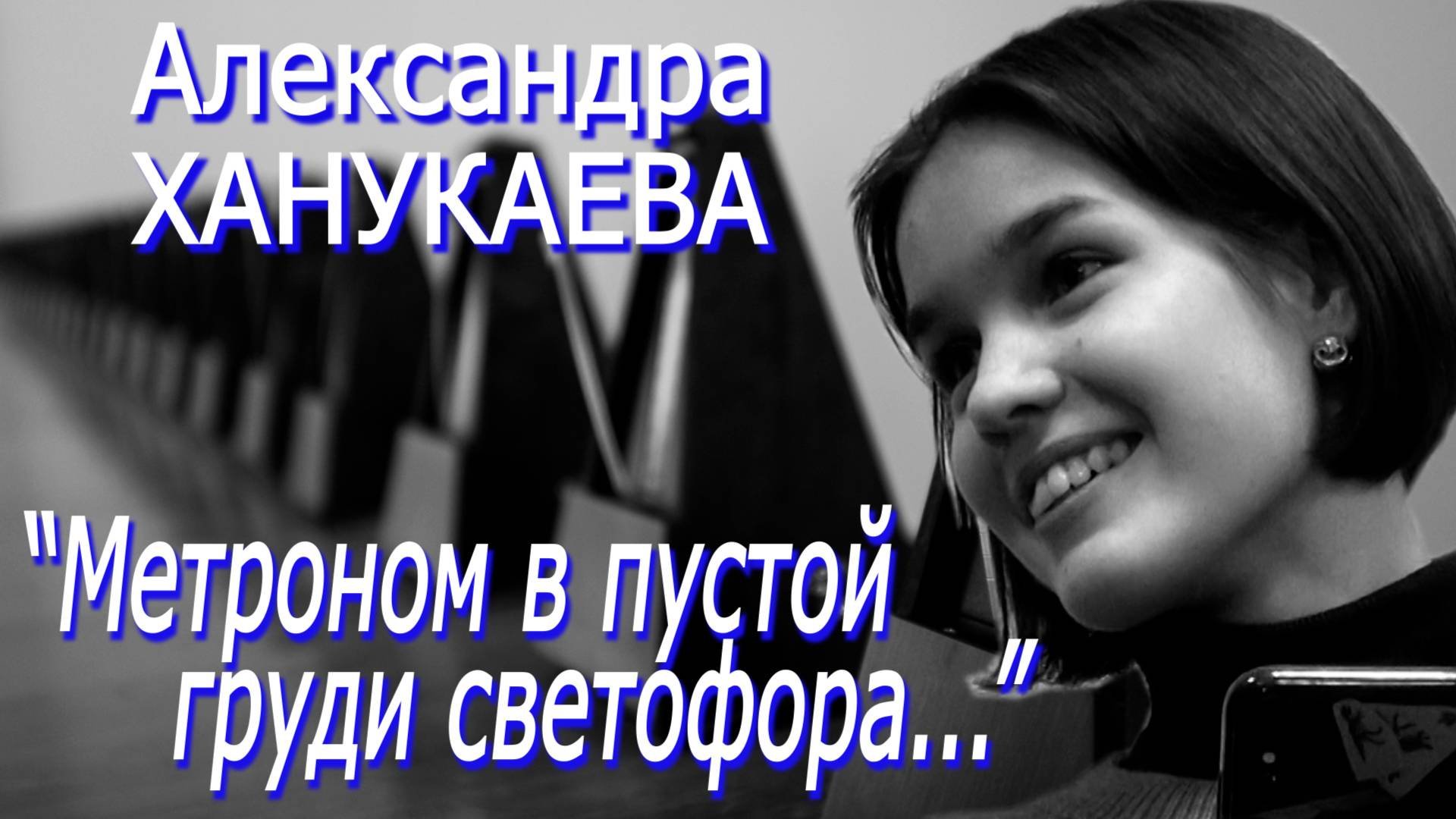 УЛОВКА-22: Александра Ханукаева - 