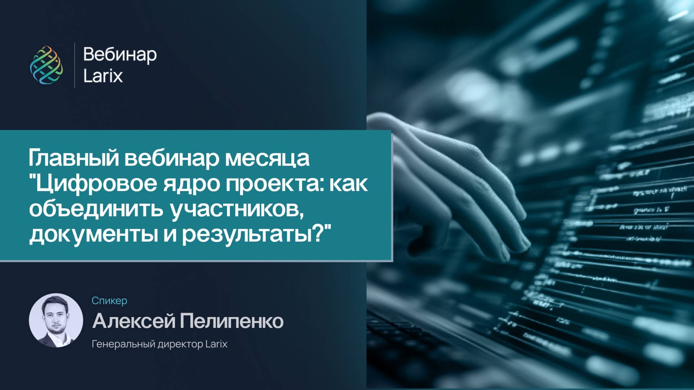 Главный вебинар месяца 