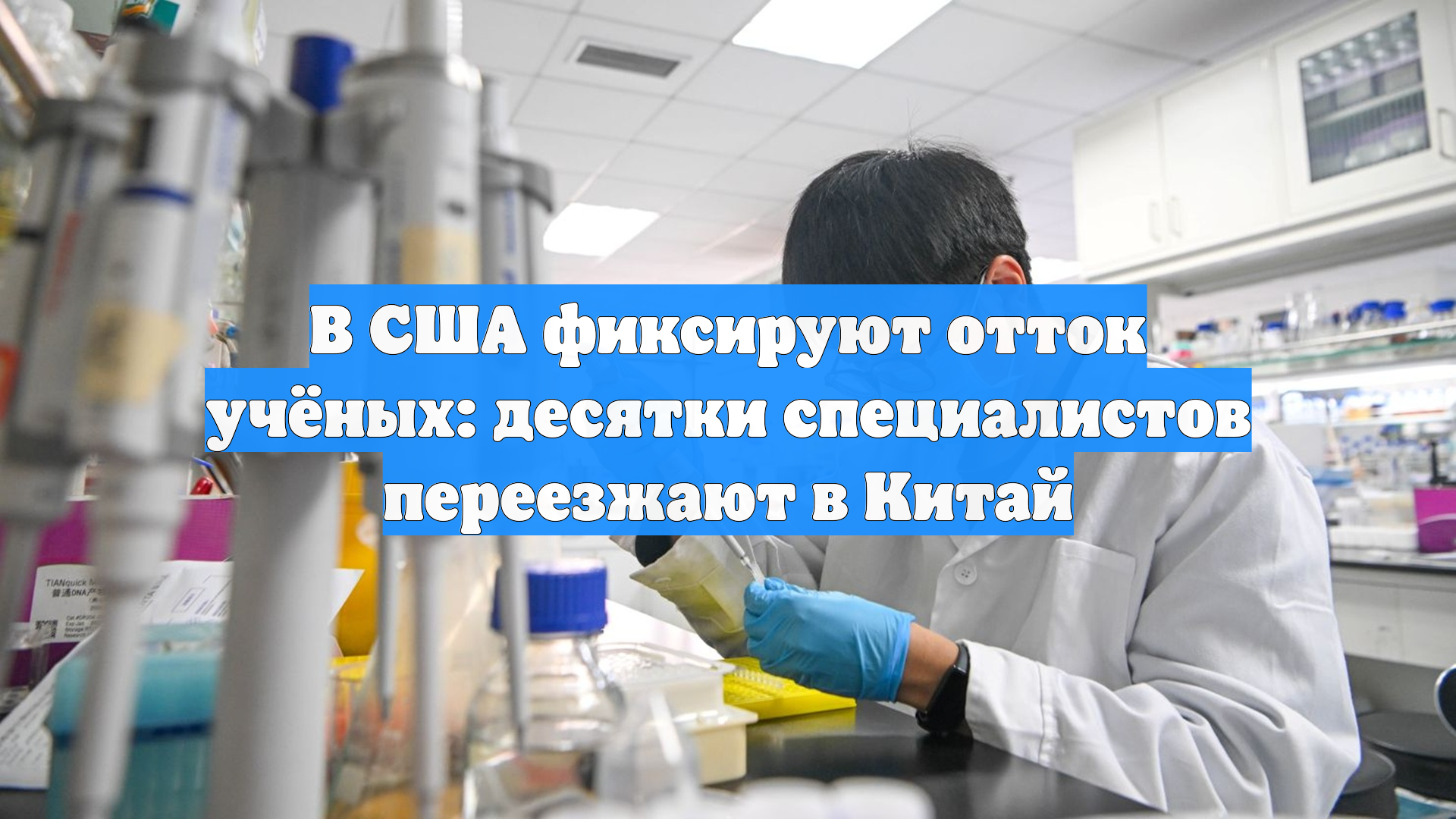 В США фиксируют отток учёных: десятки специалистов переезжают в Китай