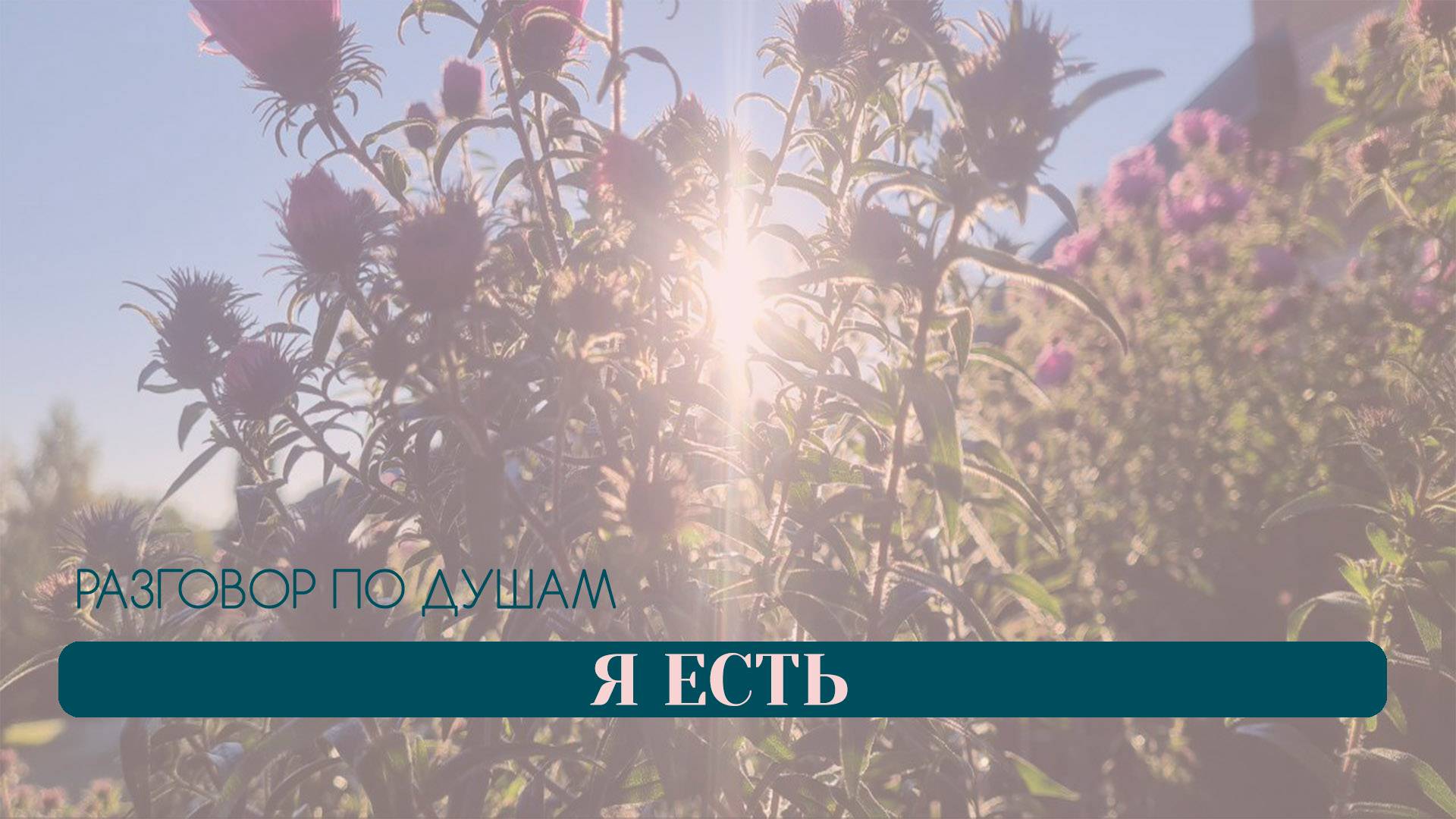 Я ЕСТЬ  Разговор по душам  Рена Ибрагимова Татьяна Бекаревич