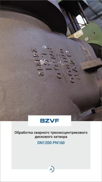 DN1200 PN160 Обработка сварного трехэксцентрикового дискового затвора-BZVF