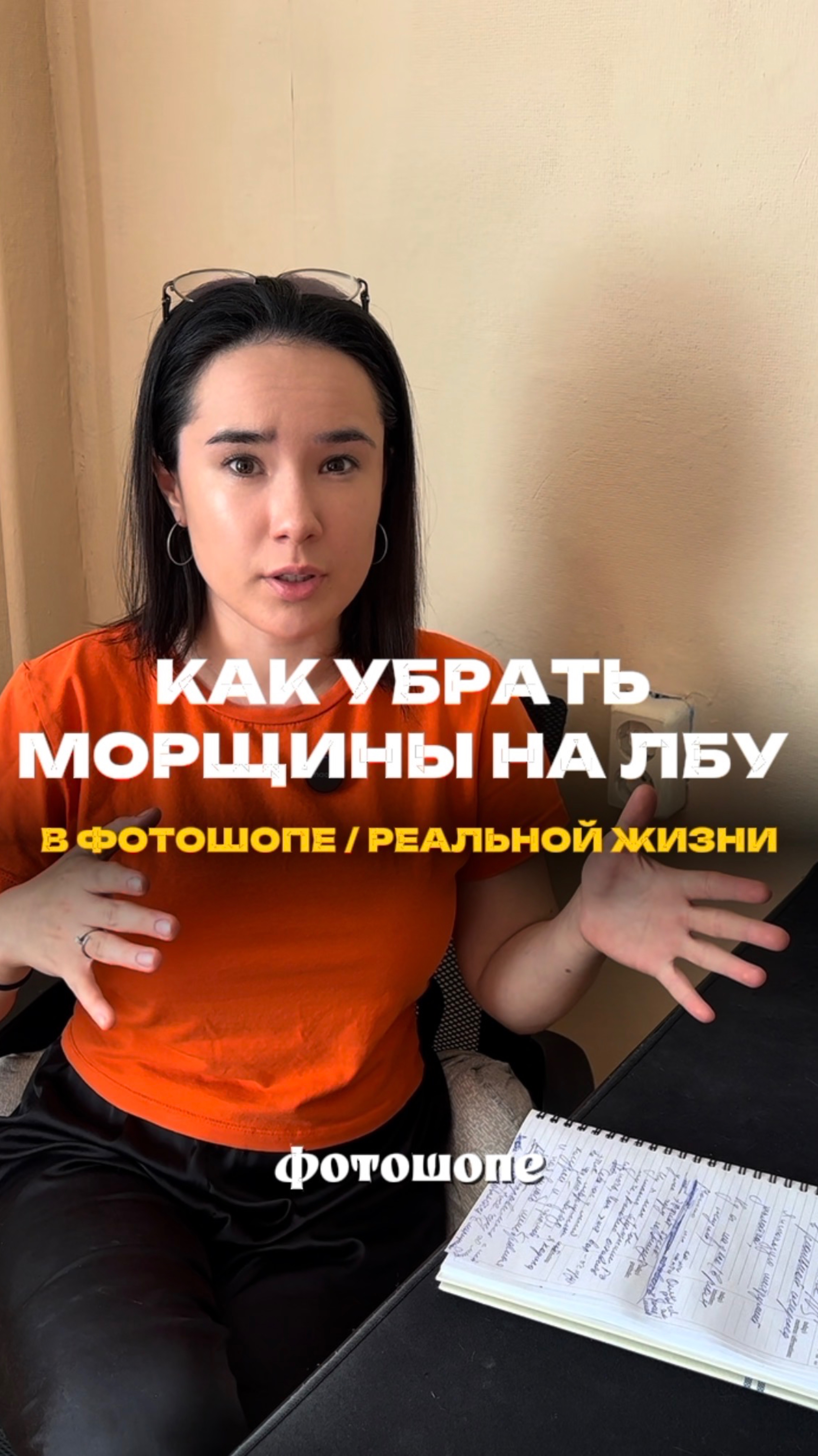 Как убрать морщины на лбу в фотошопе/ в реальной жизни. Арт wb: #451649518ozon: #2371146420