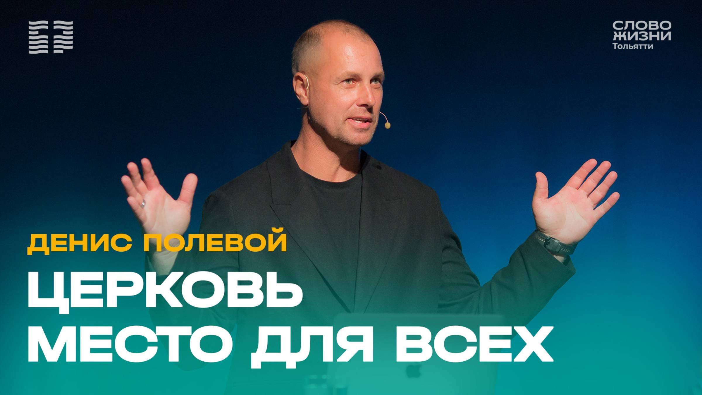  Денис Полевой  Проповедь: Церковь место для всех  Церковь Слово жизни Тольятти