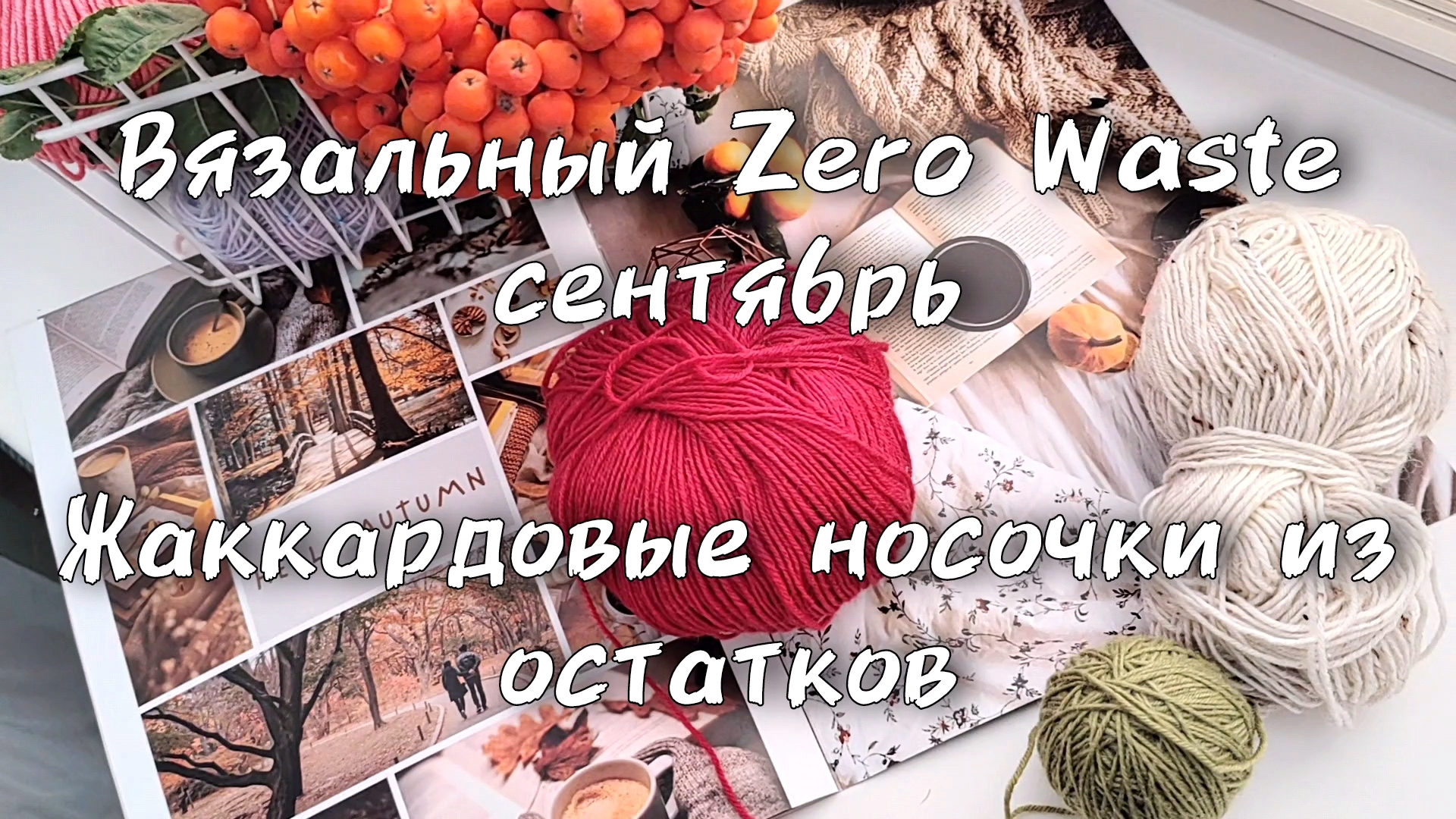 Вязальный влог. Жаккардовые носочки из остатков