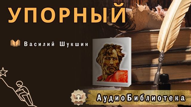 Шукшин В.М. Упорный. Аудиокнига