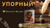 Шукшин В.М. Упорный. Аудиокнига