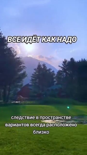Всё идёт как надо.Помните об этом в любом случае