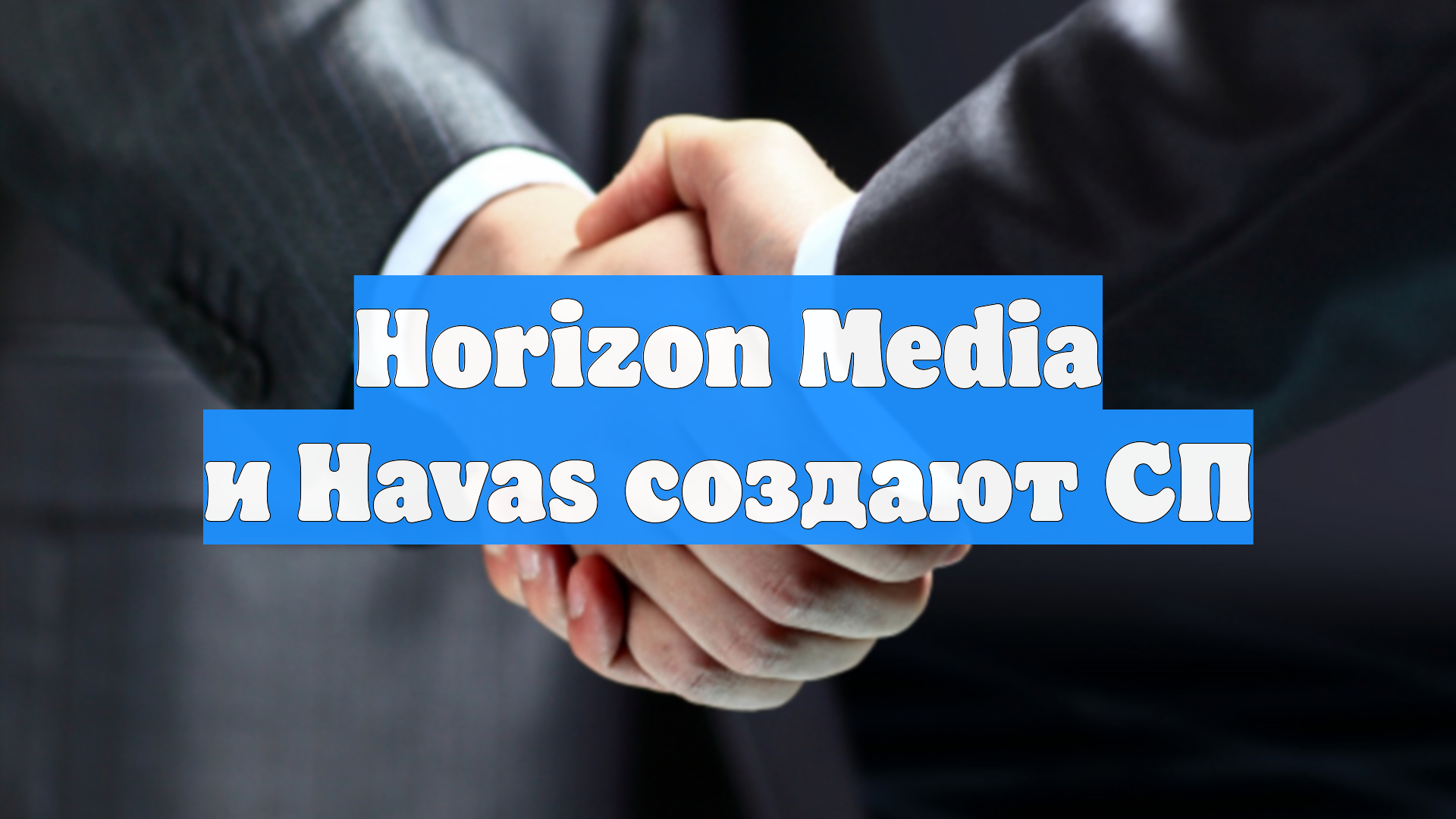 Horizon Media и Havas создают СП