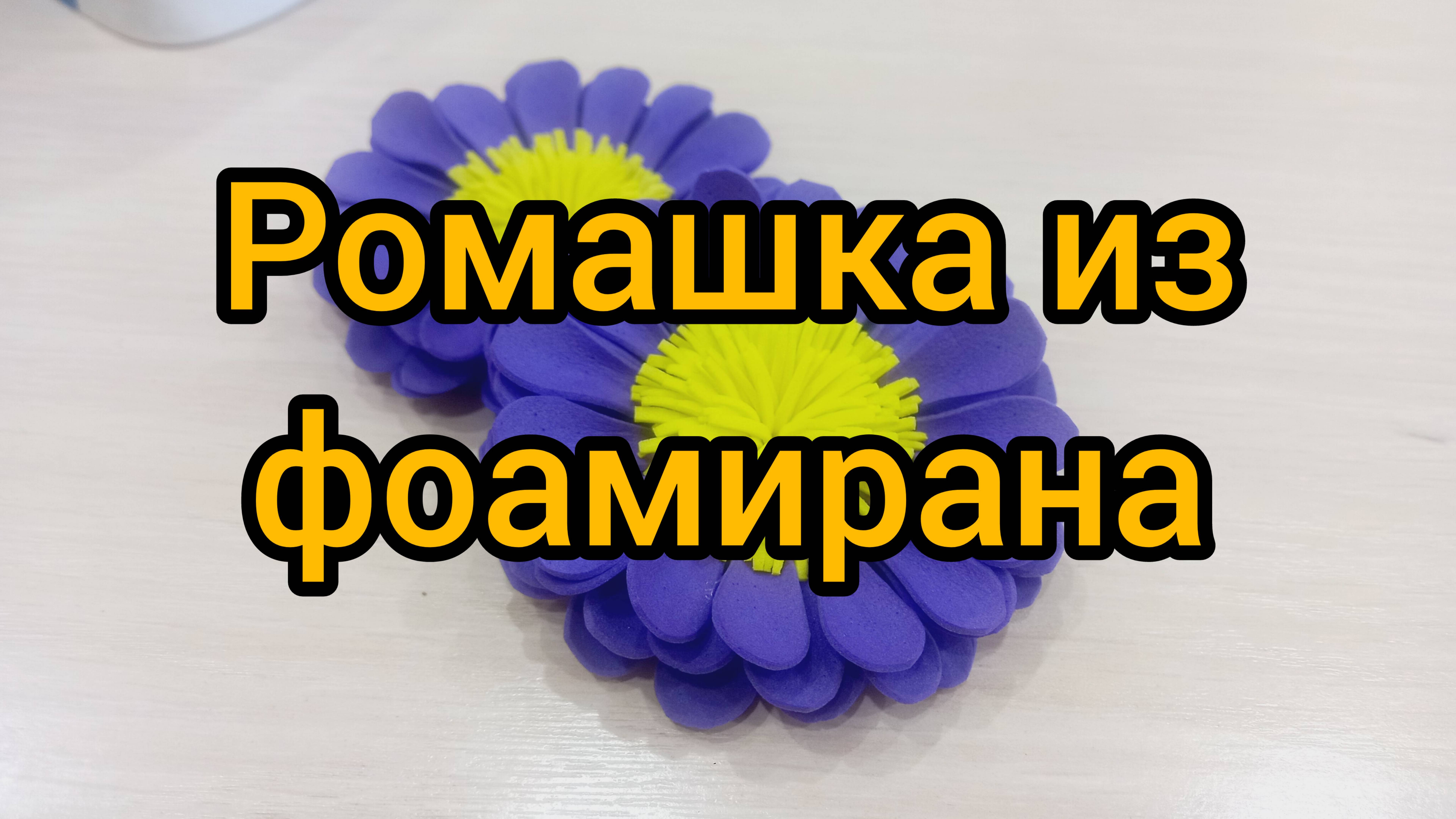 Ромашка из фиолетового фоамирана