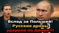 Новости СВО на 30 Сентября - Русские дроны ударили по Дании! Последние новости сегодня 30.09.2025