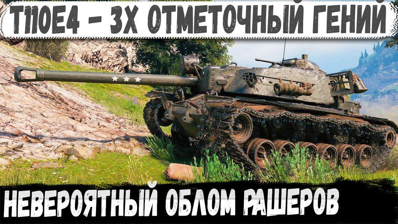 T110E4  Профи взяд Грозу танков и остался на базе! И вот что из этого получилось в бою