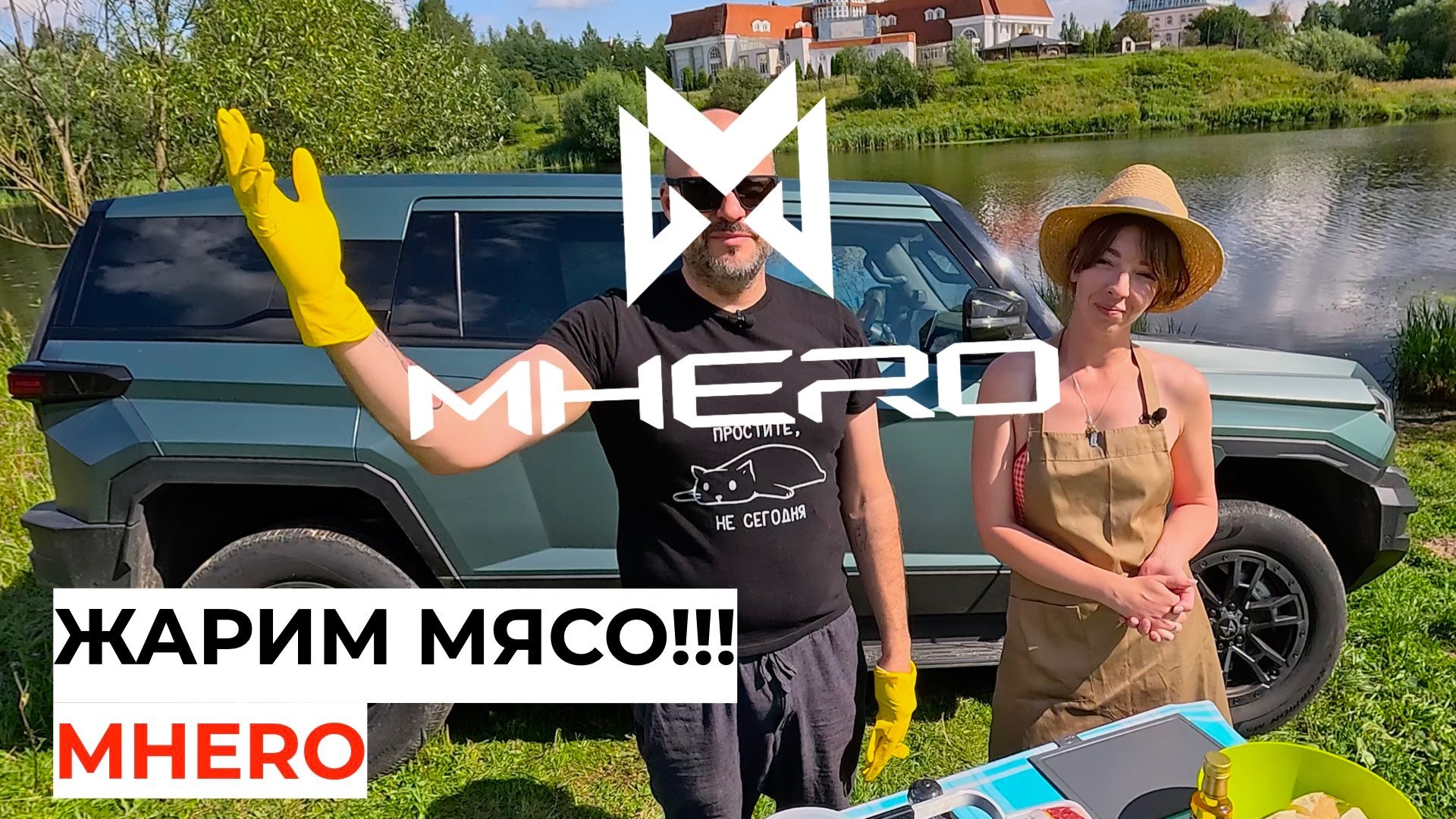 Готовим мясо с MHERO!!!