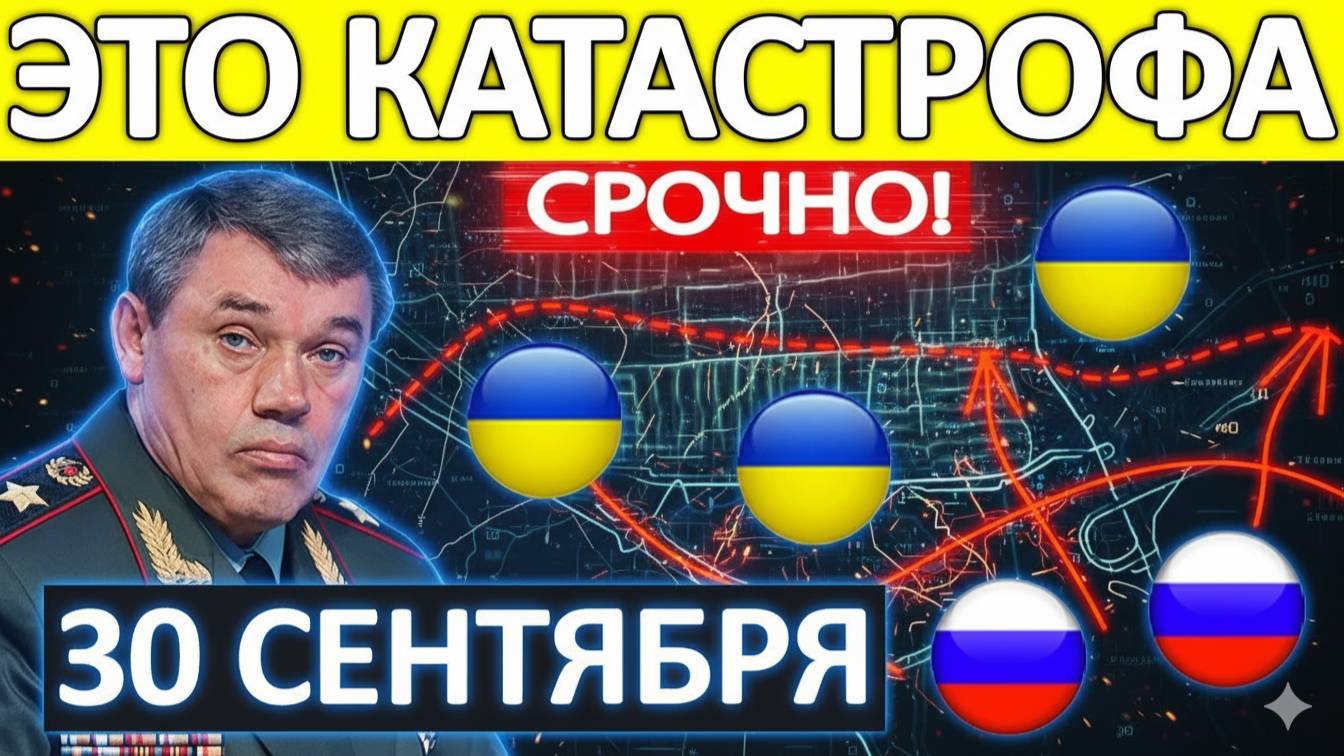 Случилось! Поворотный Момент! Военные Сводки 30.09.2025