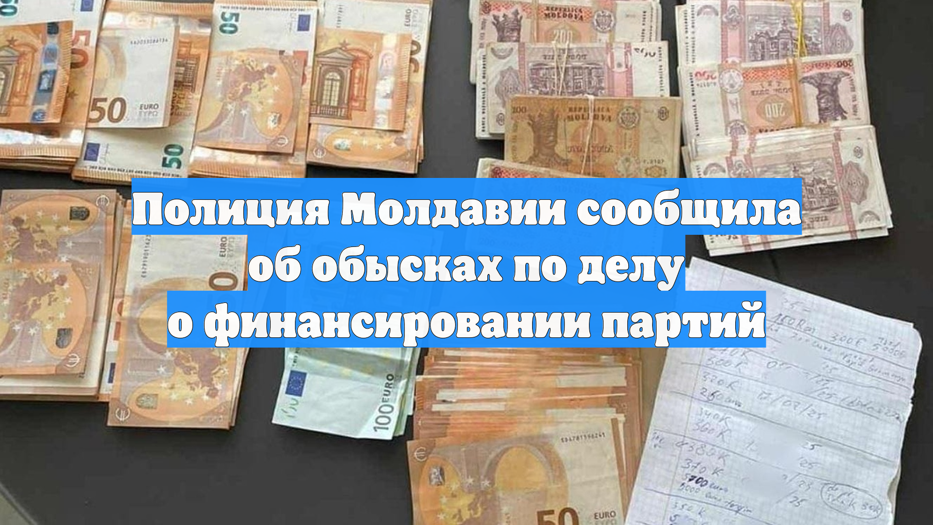 Полиция Молдавии сообщила об обысках по делу о финансировании партий