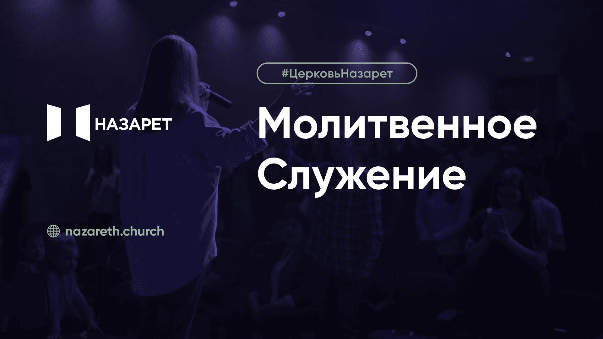 Молитвенное служение  Церковь Назарет  30.09.2025