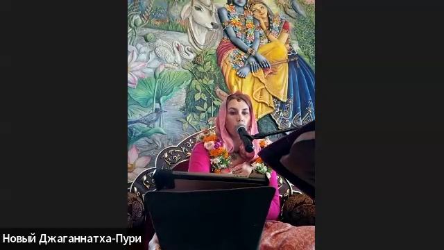 30/09/25 ШБ 2.10.14 - ЕМ Враджарани дд