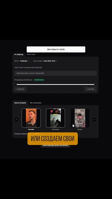 Нарезай свои видео и подкасты за считанные минуты!