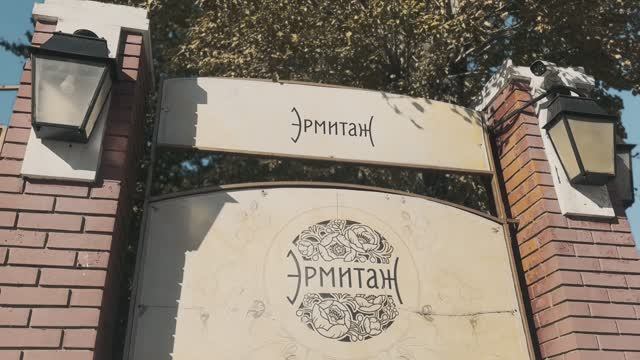 САД ЭРМИТАЖ  ПРОГУЛКА