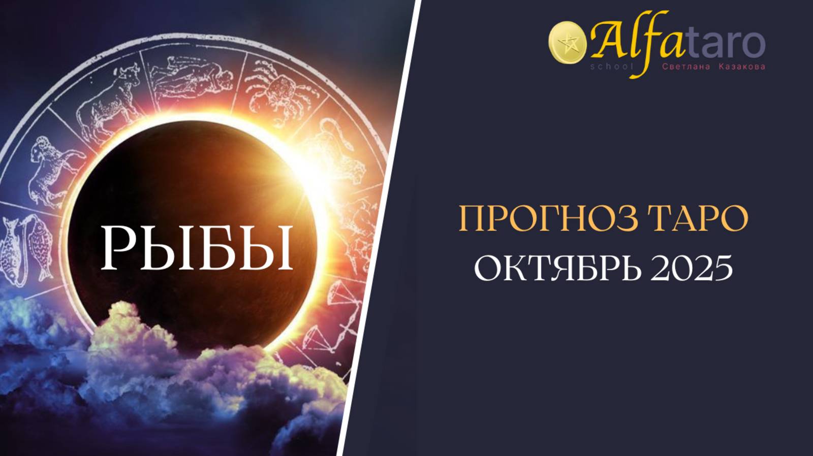 РЫБЫ: прогноз на ОКТЯБРЬ 2025 года
