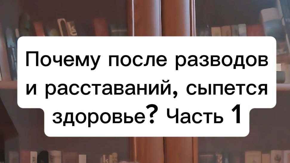 Ушла жена? Здоровье посыпалось! Почему это происходит и что с этим делать рассказываю в этом видео