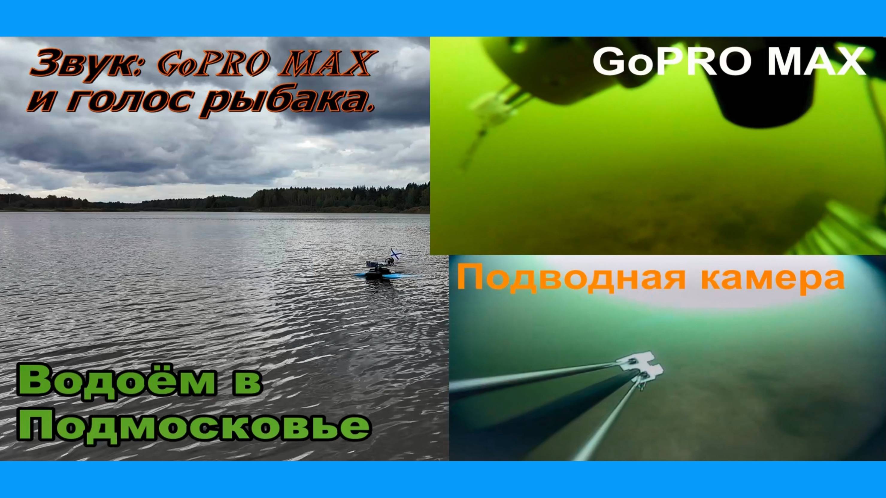 11.05 ДДС-КРК.03 Погружение экшн-камеры GoPRO MAX